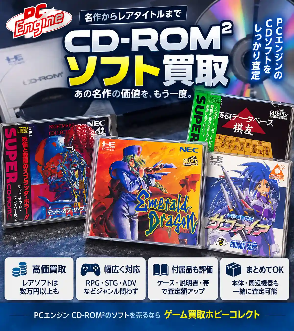PCエンジン CD-ROM²買取ガイド｜本体・ソフトの買取相場と高く売るコツ